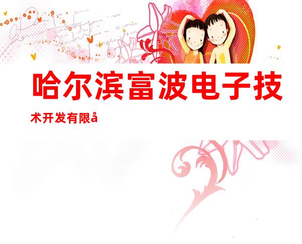 哈尔滨富波电子技术开发有限公司